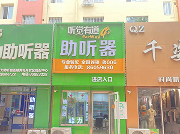 聽覺有道青島開發區黃浦江路驗配中心